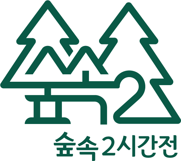 숲속 2시간 전
