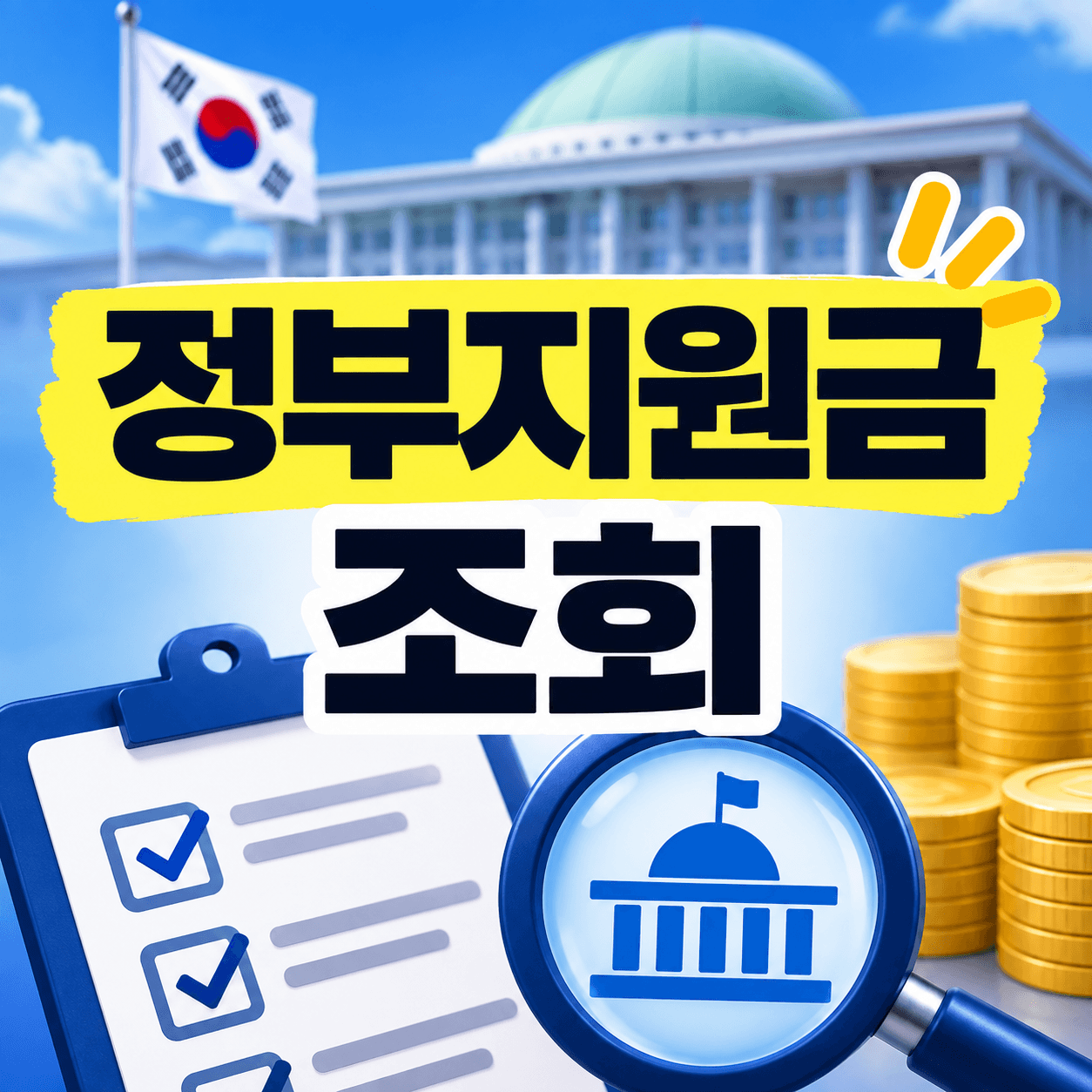 정부지원금