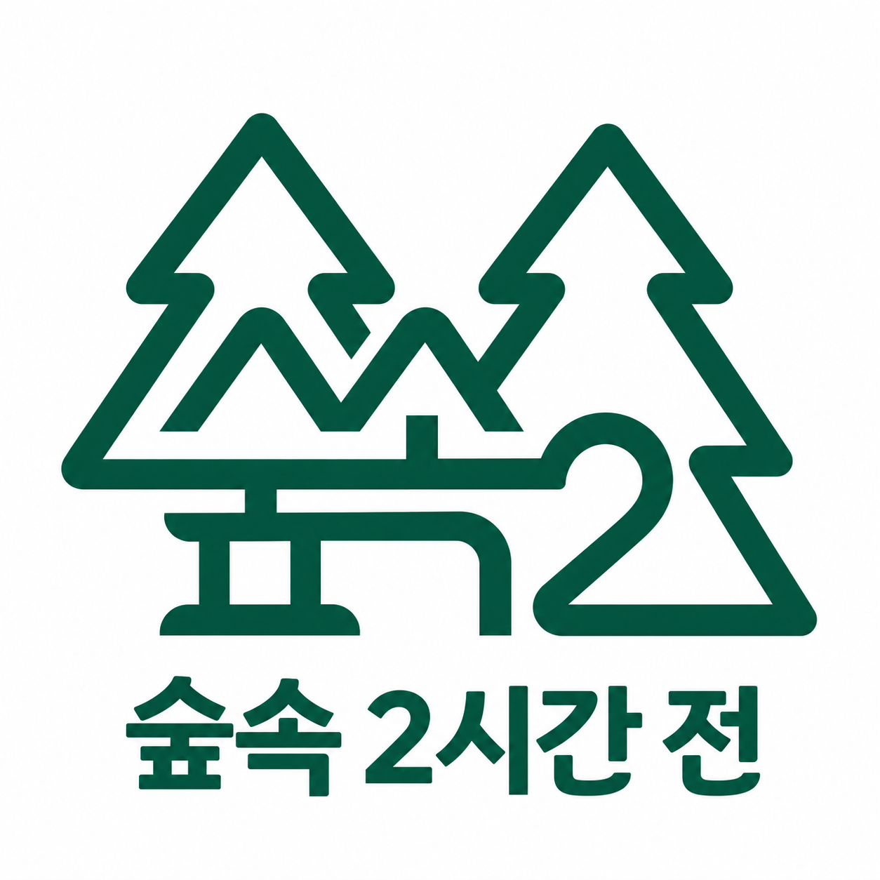숲속 2시간 전