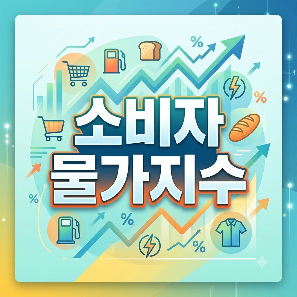 소비자물가지수